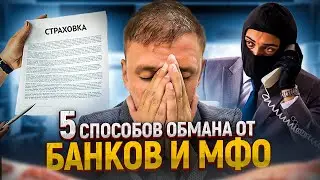 Пять способов обмануть должника от банков и микрозаймов.