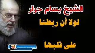 الشيخ بسام جرار لولا ان ربطنا على قلبها