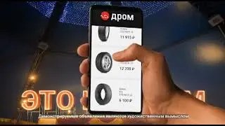 Реклама Дром - Когда выбор рулит. Шины (2020-2021) СУПЕРМЕГАУЛЬТРА РЕДКИЙ ЭКЗЕМПЛЯР