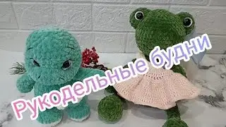 Рукодельные будни