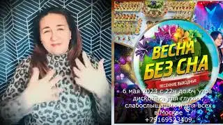 Дискотека Деаф