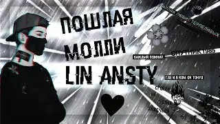 Клип | ПОШЛАЯ МОЛЛИ - LIN ANSTY | AidaCherny