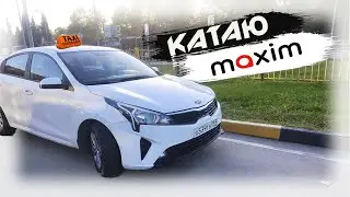 всё ещё КАТАЮ ТАКСИ МАКСИМ В СОЧИ