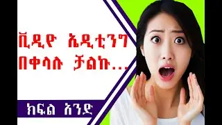 How to easily Video editing Part One | ክፍል #1 በቀላል መንገድ ቪዲዮ ኤዲት ለማድረግ  @dforcom