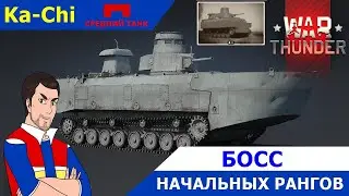 ☆WAR THUNDER☆ Обзор на 