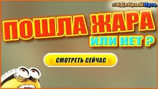 ПОШЛА ЖАРА или НЕТ? 18+ Только для мужиков!