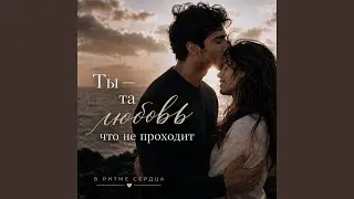 Ты — та любовь, что не проходит