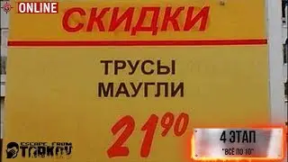 Стрим Escape from Tarkov  - 4 Этап. 