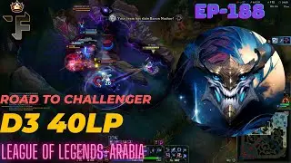 Current rank d3 40LP EUW (no edit just educational)🔥- ep188 [league of legends-Arabia]