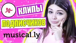СМОТРЮ КЛИПЫ ПОДПИСЧИКОВ В MUSICALLY