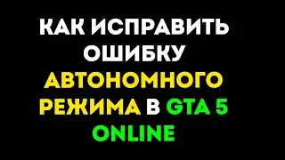 Как исправить ошибку 