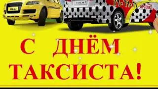 С днём таксиста !Веселое поздравление с днём таксиста!