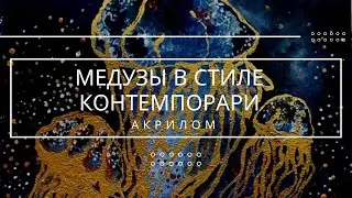 Медузы в стиле сontemporary акрилом