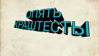 ОПЯТЬ КРАШТЕСТЫ !!