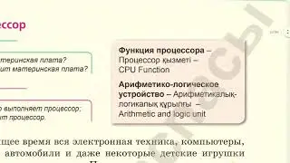 8 класс. Процессор 2 урок
