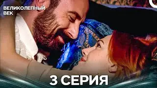 Великолепный век 3 Серия (Русский Дубляж)