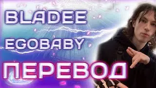 Bladee - Egobaby ( ПЕРЕВОД / СУБТИТРЫ / НА РУССКОМ )
