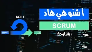 كيف تدار المشاريع البرمجية في الشركات الكبرى ؟ 🤔