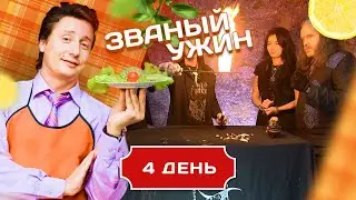 ЗВАНЫЙ УЖИН. ЧЕРНАЯ МАГИЯ И ВОЛШЕБНИКИ. ДЕНЬ 4