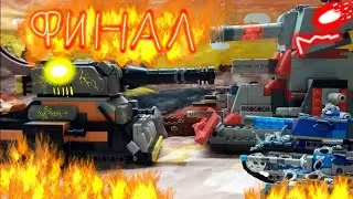 Пробуждение истинного зла. Мультики про танки из лего.
