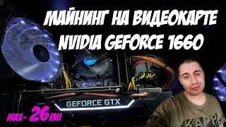 Майнинг на видеокарте NVIDIA 1660, доходность майнинга падает!