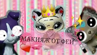 |LPS|: Макияж от Волшебной феи для свидания ♥°♥