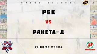• Кубок BFL 2023 • РБК - Ракета-Д • Полный матч
