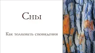 Сны. Как толковать сновидения