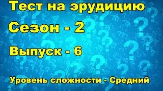 Тест на эрудицию. Средний