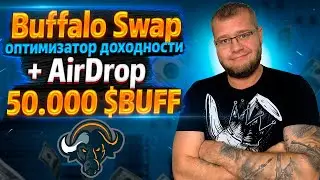 BuffaloSwap платформа для заработка на фарминге ликвидности + AirDrop 50.000 $BUFF