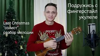 Last Christmas | Разбор мелодии для курса 