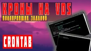 КАК НАСТРОИТЬ CRONTAB | ПЛАНИРОВЩИК ЗАДАНИЙ НА VDS