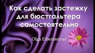 Как сделать застёжку для бюстгальтера самостоятельно