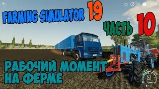Farming Simulator 19 ►Рабочий момент►Карта «П. Новотроицкий» ►№10