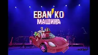 Eban'ko — Машина метал ai кавер