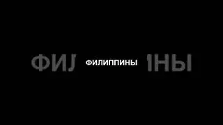 ФИЛИППИНЫ 2022. Скоро!