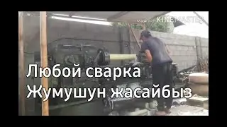 Сварка токар жумуштары болсо жасап беребиз.0776333700