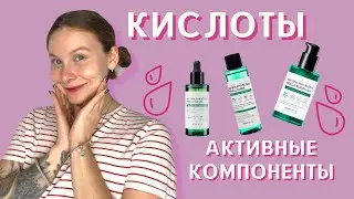 Кислоты в корейской косметике/АНА, ВНА, РНА кислоты