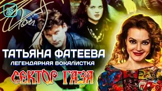ЛЕГЕНДАРНАЯ ВОКАЛИСТКА СЕКТОР ГАЗА ТАТЬЯНА ФАТЕЕВА / 