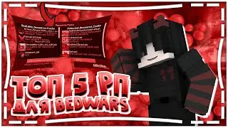 ЛУЧШИЕ РЕСУРСПАКИ ДЛЯ BEDWARS | VIMEWORLD