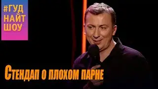 Стендап о плохом парне угар прикол порвал зал - ГудНайтШоу Квартал 95