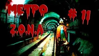 GTA SAMP Z.O.N.A.Метро