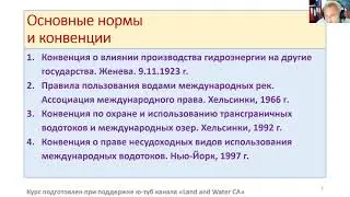 1.2. Законодательно-правовое регулирование. Национальное и международное водное право