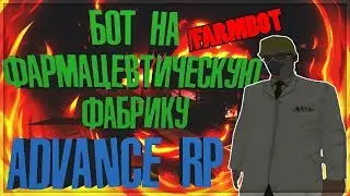 БОТ ФАРМАЦЕВТИЧЕСКОЙ ФАБРИКИ ДЛЯ ADVANCE RP /FARMBOT