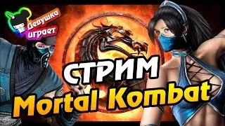 ДЕВУШКА ИГРАЕТ В MORTAL KOMBAT!!! СТРИМ!!!!!!