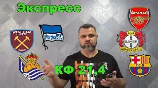 Вест Хэм - Арсенал / Реал Сосьедад - Барселона / Лион - ПСЖ и ДР./ Прогнозы на футбол