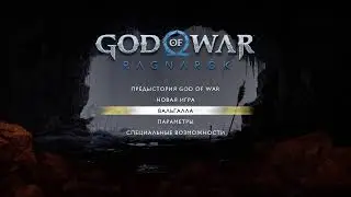 God of war Рагнарек: Вальгалла