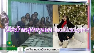 LISA BLACKPINK - หนุ่ม กรรชัย, มดดำ และรถเมล์ ชื่นชมลิซ่าแบล็กพิ้งค์ #lisa #LISA #LALISA #blackpink