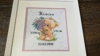Оформленная метрика по набору фирмы "Алиса" - арт 072 "Поздравляю"