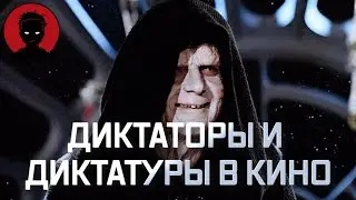 ДИКТАТОРЫ и ДИКТАТУРЫ -  на примере фильмов | АБСОЛЮТНАЯ ВЛАСТЬ! [KinoFint] 5 ФИЛЬМОВ